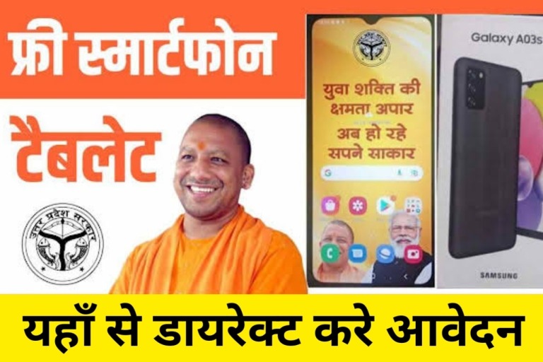 UP free smartphone and tablet yojana 2023: उत्तर प्रदेश मुफ्त टैबलेट और स्मार्टफोन 2023 22 लाख छात्रों को मिलेगा फ्री स्मार्टफोन