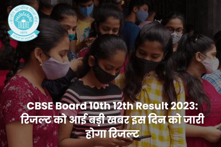 CBSE Board 10th 12th Result 2023: सीबीएसई बोर्ड के तरफ से 10वीं और 12वीं के रिजल्ट को आई बड़ी खबर इस दिन को जारी होगा रिजल्ट