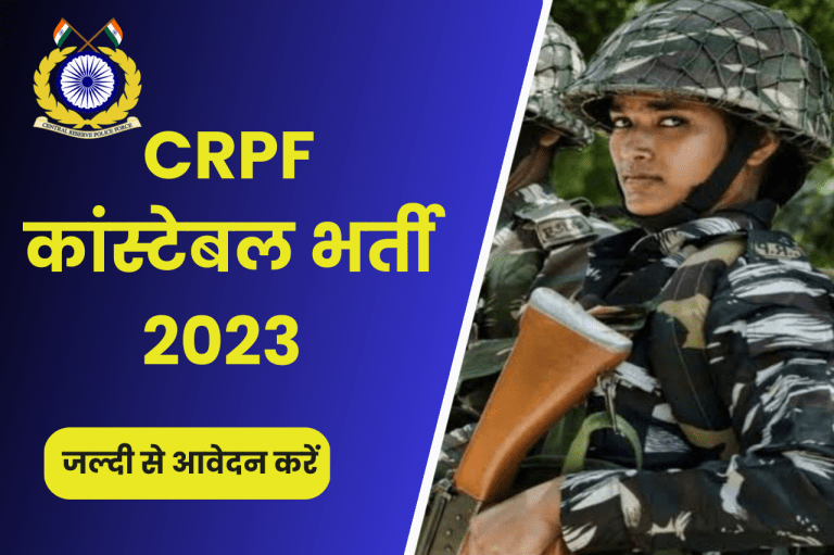 CRPF Constable Recruitment 2023: 9212 पदों की भर्ती 10वीं पास के लिए भी जल्दी से करें आवेदन