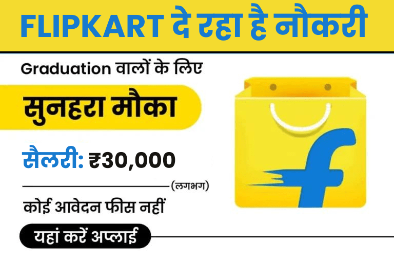 Flipkart Recruitment 2023 – Flipkart में निकली भर्ती, सैलरी लगभग 30,000 महीना यहां जाने आवेदन करने का तरीका